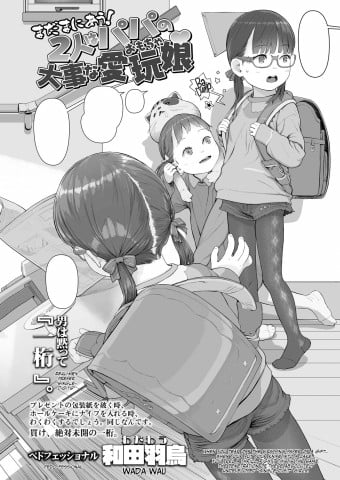 Mada Maniau! 2-nin wa Papa no Daiji
