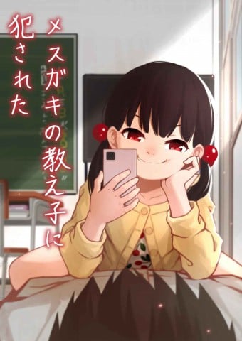 Mesugaki no Oshiego ni