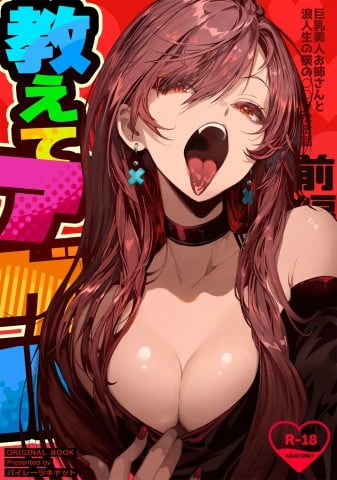 Oshiete Ageru ~Kyonyuu Bijin Onee-san to Rouninsei
